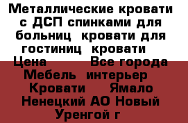 Металлические кровати с ДСП спинками для больниц, кровати для гостиниц, кровати  › Цена ­ 850 - Все города Мебель, интерьер » Кровати   . Ямало-Ненецкий АО,Новый Уренгой г.